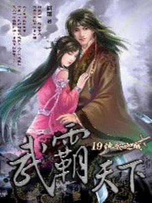 cover image of 武霸天下19